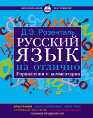 Русский язык на отлично. Упражнения и комментарии