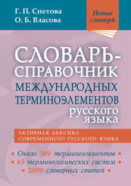 Словарь-справочник международных терминоэлементов русского языка