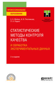 Статистические методы контроля качества и обработка экспериментальных данных 2-е изд. Учебное пособие для СПО