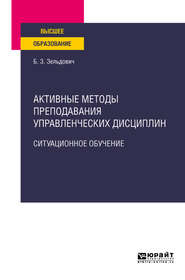 Активные методы преподавания управленческих дисциплин. Ситуационное обучение. Учебное пособие для вузов