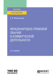 Международно-правовой обычай в коммерческой деятельности 2-е изд., испр. и доп. Учебное пособие для вузов