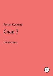 Слав 7. Нашествие