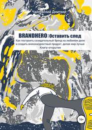 BRANDHERO: оставить след