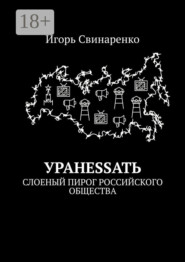 УРАНЕSSАТЬ. Слоеный пирог российского общества