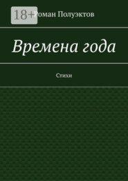 Времена года. Стихи