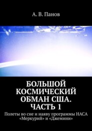 Большой космический обман США. Часть 1. Полеты во сне и наяву программы НАСА «Меркурий» и «Джемини»