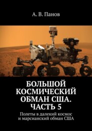 Большой космический обман США. Часть 5. Полеты в далекий космос и марсианский обман США