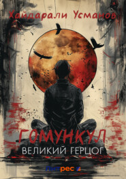 Гомункул. Великий герцог