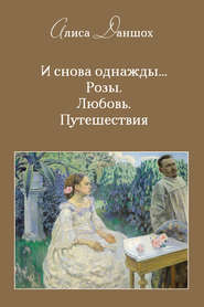 И снова однажды… Розы. Любовь. Путешествия