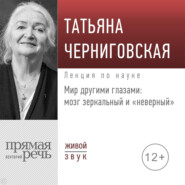 Лекция «Мир другими глазами: мозг зеркальный и „неверный“»