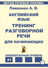 Английский язык. Тренинг разговорной речи для начинающих