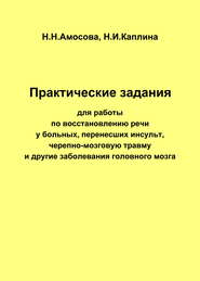 Практические задания по восстановлению речи у больных, перенесших инсульт, черепно-мозговую травму и другие заболевания головного мозга