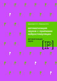 Автоматизация звуков с приемами нейростимуляции. Автоматизация звука Р