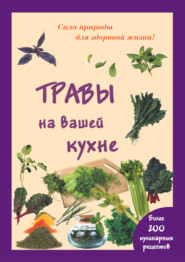 Травы на вашей кухне