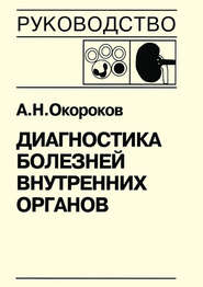 Диагностика болезней внутренних органов. Книга 5-2. Диагностика болезней системы крови: физиологические основы гемостаза, геморрагические диатезы, синдром диссеминированного внутрисосудистого свертыва