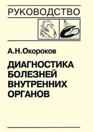 Диагностика болезней внутренних органов. Книга 7-3. Диагностика болезней сердца и сосудов: кардиомиопатии, миокардиты, метаболическая кардиомиопатия, хроническая сердечная недостаточность, острая серд