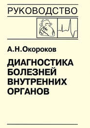 Диагностика болезней внутренних органов. Книга 7-5. Диагностика болезней сердца и сосудов: врожденные пороки сердца у взрослых, нарушение сердечного ритма и проводимости, опухоли сердца, метаболически