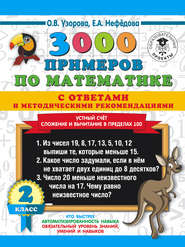 3000 примеров по математике с ответами и методическими рекомендациями. Устный счёт. Сложение и вычитание в пределах 100. 2 класс