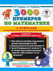 3000 примеров по математике с ответами и методическими рекомендациями. Устный счёт. Сложение и вычитание в пределах 100. 3 класс