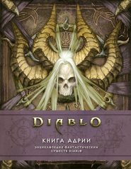 Diablo: Книга Адрии. Энциклопедия фантастических существ Diablo