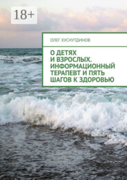 О детях и взрослых. Информационный терапевт и Пять шагов к Здоровью