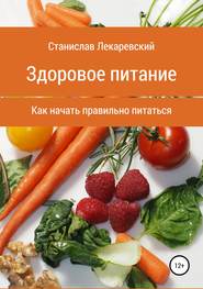 Здоровое питание. Как начать правильно питаться