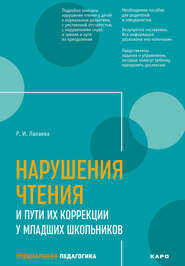 Нарушения чтения и пути их коррекции у младших школьников