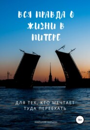 Вся правда о жизни в Питере. Для тех, кто мечтает туда переехать