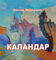 Каландар (сборник)