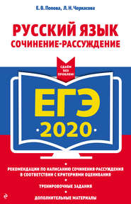 ЕГЭ-2020. Русский язык. Сочинение-рассуждение