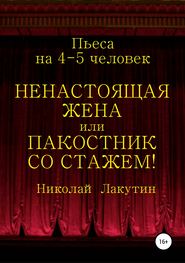 Ненастоящая жена, или Пакостник со стажем! Пьеса на 4-5 человек