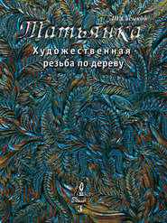 Художественная резьба по дереву «Татьянка». Том 3