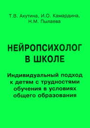 Нейропсихолог в школе. Индивидуальный подход к детям с трудностями обучения в условиях общего образования