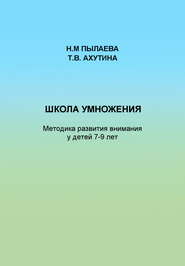 Школа умножения. Методика развития внимания у детей 7-9 лет