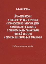 Логопедическое и психолого-педагогическое сопровождение развития детей младенческого возраста с перинатальным поражением нервной системы и детским церебральным параличом