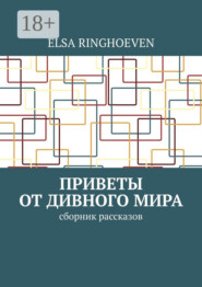 Приветы от дивного мира. Сборник рассказов