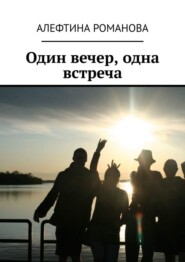 Один вечер, одна встреча