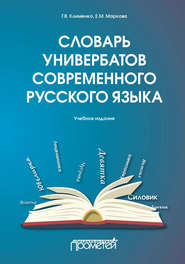 Словарь универбатов современного русского языка