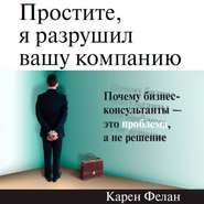 Простите, я разрушил вашу компанию. Почему бизнес-консультанты – это проблема, а не решение