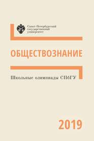 Школьные олимпиады СПбГУ 2019. Обществознание