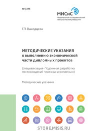 Методические указания к выполнению экономической части дипломных проектов (специализация «Подземная разработка месторождений полезных ископаемых»)