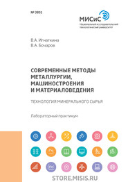 Современные методы металлургии, машиностроения и материаловедения. Технология минерального сырья