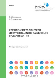 Комплекс методической документации по различным видам практик