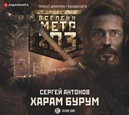 Метро 2033: Харам Бурум