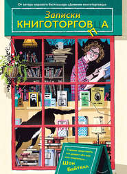 Записки книготорговца