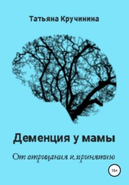 Деменция у мамы. От отрицания к принятию