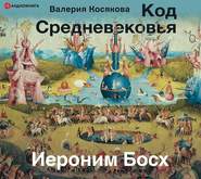 Код средневековья. Иероним Босх