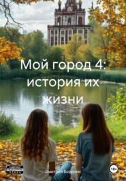 Мой город 4: история их жизни