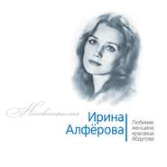 Ирина Алферова. Любимая женщина красавца Абдулова