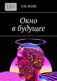 Окно в будущее